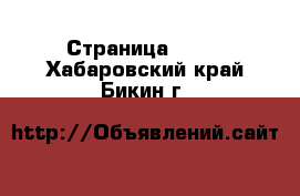  - Страница 1002 . Хабаровский край,Бикин г.